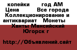 2копейки 1797 год.АМ › Цена ­ 600 - Все города Коллекционирование и антиквариат » Монеты   . Ханты-Мансийский,Югорск г.